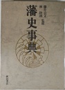 藩史事典