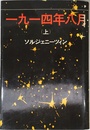 一九一四年八月
