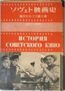 ソヴェト映画史