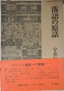 落語の原話