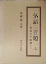 落語三百題 上