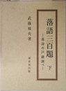 落語三百題 下