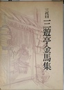 三遊亭金馬集