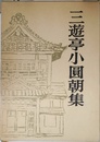 三遊亭小圓朝集