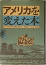 アメリカを変えた本