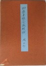 『四畳半襖の下張』 秘話