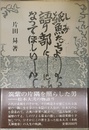 紙魚たちよ 語り部になってほしい