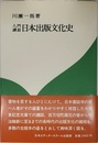 入門講話　日本出版文化史