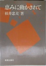 恵みに動かされて