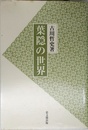 葉隠の世界