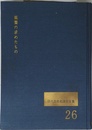現代真宗名講話全集　26　親鸞の求めたもの