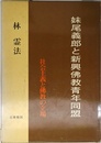 妹尾義郎と新興仏教青年同盟