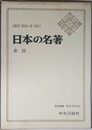 日本の名著 17 葉隠