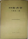 標準和声学