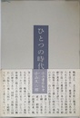 ひとつの時代―小山書店私史―