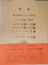 聖書 原文校訂による口語訳 パウロ書簡 第四巻
