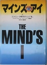 マインズアイ(上) コンピュータ時代の「心」と「私」