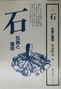 石　伝説と信仰　民俗選書　４
