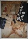 中世の愛と従属: 絵巻の中の肉体 (イメージ・リーディング叢書)