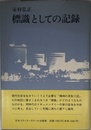 標識としての記録