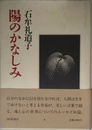 陽のかなしみ