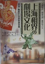 上海租界の劇場文化 混淆・雑居する多言語空間 (アジア遊学　183)