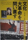 文化大革命を問い直す (アジア遊学 203)