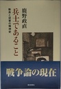 兵士であること: 動員と従軍の精神史 (朝日選書 768)