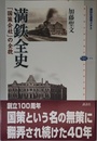 満鉄全史 「国策会社」の全貌