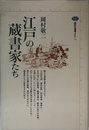 江戸の蔵書家たち (講談社選書メチエ 71)