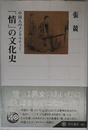 「情」の文化史 中国人のメンタリティー (角川選書 430)