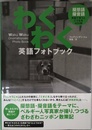 わくわく英語フォトブック