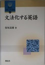 文法化する英語 (開拓社言語・文化選書 47)