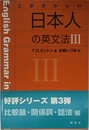 ここがおかしい日本人の英文法III