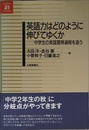 英語力はどのように伸びてゆくか: 中学生の英語習得過程を追う (英語教育21世紀叢書 10)