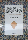 革命イランの教科書メディア: イスラームとナショナリズムの相剋
