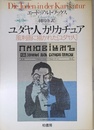 ユダヤ人カリカチュア: 風刺画に描かれた「ユダヤ人」 (ポテンティア叢書 25)