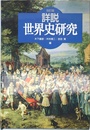 詳説世界史 | 江上波夫 [ほか] 著 | 山川出版社 | ¥800 - 日本の古本屋