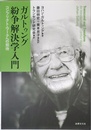 ガルトゥング紛争解決学入門: コンフリクト・ワークへの招待