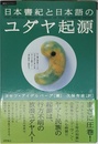 日本書紀と日本語のユダヤ起源 (超知ライブラリー 15)