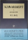 反古典の政治経済学 上 進歩史観の黄昏