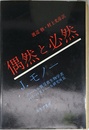 偶然と必然―現代生物学の思想的問いかけ