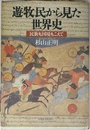遊牧民から見た世界史: 民族も国境もこえて