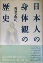 日本人の身体観の歴史