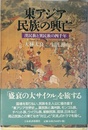 東アジア民族の興亡: 漢民族と異民族の四千年