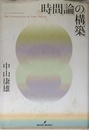 時間論の構築