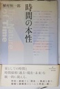時間の本性