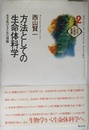 方法としての生命体科学: 生き延びるための理論 (文化生態学叢書 2)