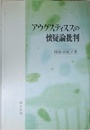 アウグスティヌスの懐疑論批判