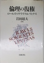 倫理の復権: ロールズ・ソクラテス・レヴィナス